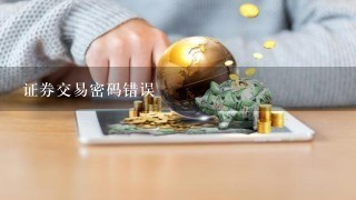 证券交易密码错误