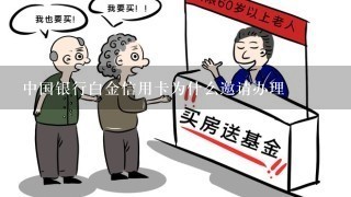 中国银行白金信用卡为什么邀请办理