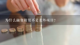 为什么融资租赁不是表外项目？