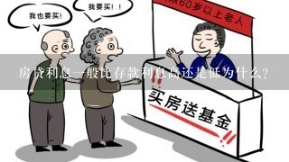 房贷利息一般比存款利息高还是低为什么？