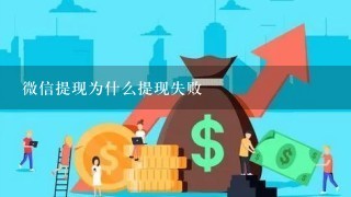 微信提现为什么提现失败