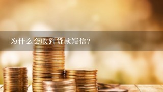 为什么会收到贷款短信？