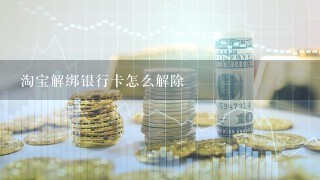 淘宝解绑银行卡怎么解除