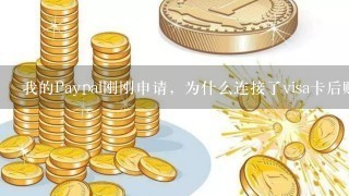 我的Paypal刚刚申请，为什么连接了visa卡后账户余额为0 ?