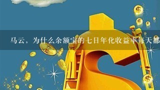 马云，为什么余额宝的七日年化收益率每天都在下降