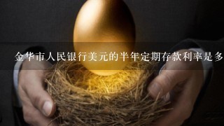 金华市人民银行美元的半年定期存款利率是多少