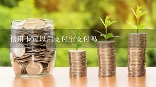 信用卡可以用支付宝支付吗