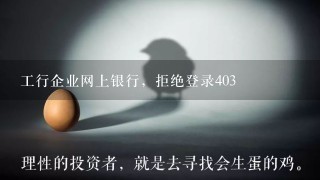 工行企业网上银行，拒绝登录403