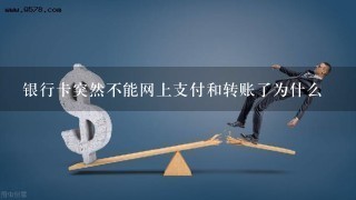 银行卡突然不能网上支付和转账了为什么