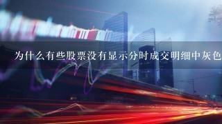 为什么有些股票没有显示分时成交明细中灰色的数字？