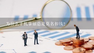 为什么手机掌银总是莫名扣钱？