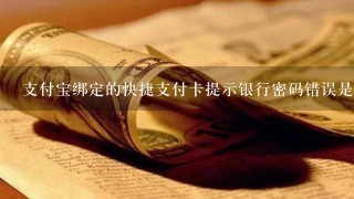 支付宝绑定的快捷支付卡提示银行密码错误是怎么回事