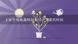 上证午夜收盘时间和后一天委托时间