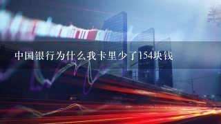 中国银行为什么我卡里少了154块钱