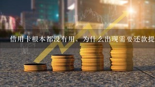 信用卡根本都没有用，为什么出现需要还款提醒