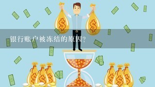 银行账户被冻结的原因?