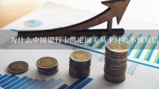 为什么中国银行卡绑定国美易卡时收不到短信验证码？