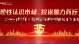 2009年1月15日，欧洲央行决定下调基准利率50个基点至2%，那么在其他条件均不发生变化的情况下，在远期市场上欧元相对...