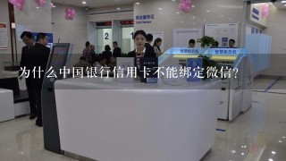 为什么中国银行信用卡不能绑定微信？