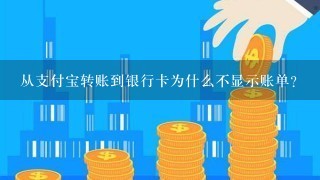 从支付宝转账到银行卡为什么不显示账单？