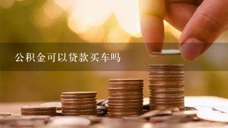 公积金可以贷款买车吗