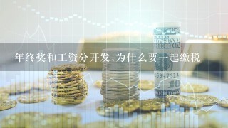 年终奖和工资分开发,为什么要一起缴税