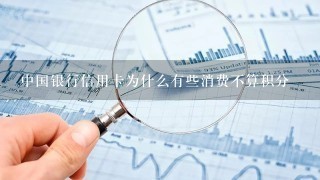 中国银行信用卡为什么有些消费不算积分