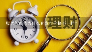 股票的面值为什么和发行价格不一样？