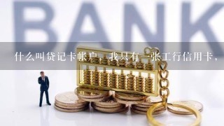 什么叫贷记卡帐户，我只有一张工行信用卡，为什么征信报告上显示我有9个贷记卡帐户？