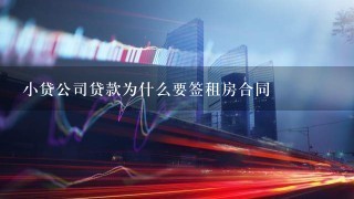 小贷公司贷款为什么要签租房合同