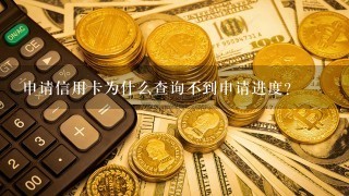 申请信用卡为什么查询不到申请进度？