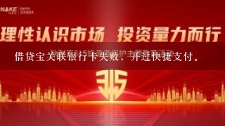 借贷宝关联银行卡失败，开过快捷支付。