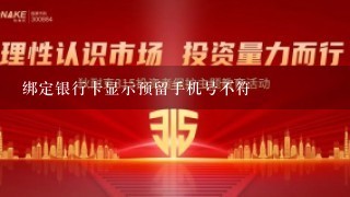 绑定银行卡显示预留手机号不符