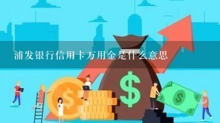 浦发银行信用卡万用金是什么意思