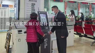 微信转帐限额1万是什么意思？