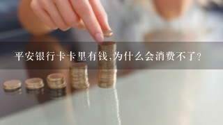 平安银行卡卡里有钱,为什么会消费不了？