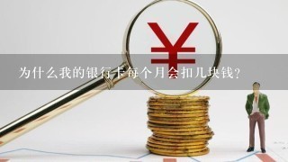 为什么我的银行卡每个月会扣几块钱？