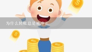 为什么转账总是被冲正