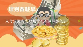 支付宝提现失败是什么原因导致的？