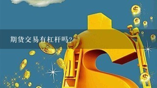 期货交易有杠杆吗？