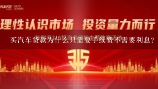 买汽车贷款为什么只需要手续费不需要利息？