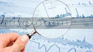 转公积金贷款为什么要先还清商贷