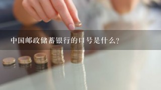 中国邮政储蓄银行的口号是什么?