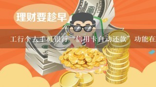 工行个人手机银行“信用卡自动还款”功能在什么位置？