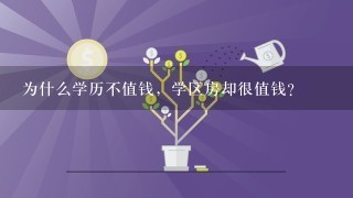 为什么学历不值钱，学区房却很值钱？