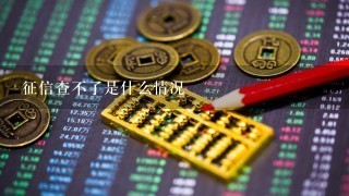 征信查不了是什么情况