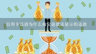 信用卡还清为什么淘宝退款还显示的还款