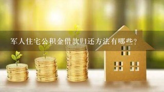 军人住宅公积金借款归还方法有哪些？