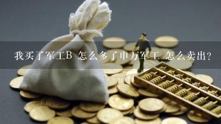 我买了军工B 怎么多了申万军工 怎么卖出？