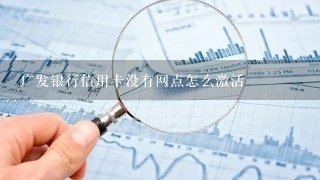 广发银行信用卡没有网点怎么激活